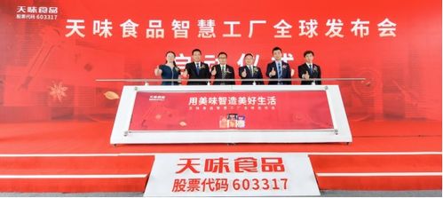 天味食品智慧工廠投產(chǎn) 引領(lǐng)復(fù)調(diào)行業(yè)走向高質(zhì)量發(fā)展